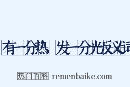 有一分热，发一分光反义词是什么意思的图片